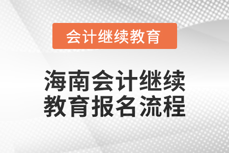 2024年海南會計繼續教育報名流程