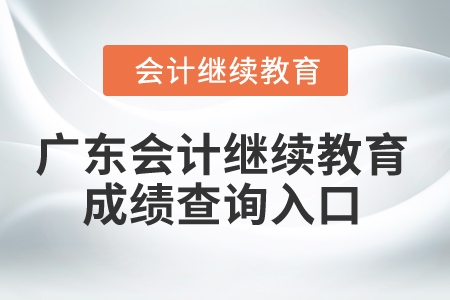 2024年廣東省會計繼續教育成績查詢入口