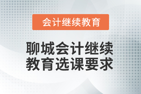2024年聊城市會計人員繼續教育選課要求