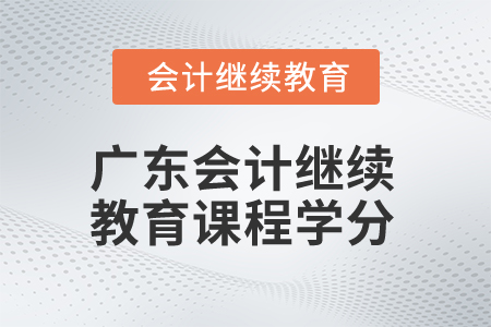 2024年廣東會計繼續教育課程學分