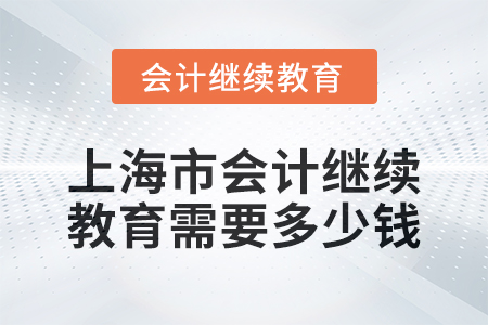 2024年上海市會計繼續教育需要多少錢？