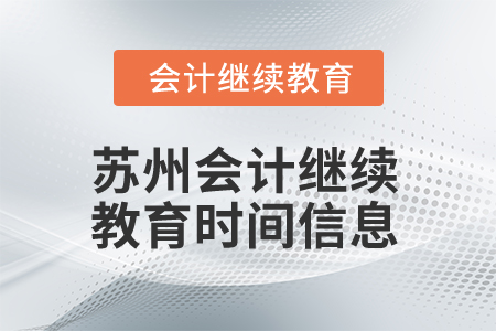 2024年蘇州會計人員繼續教育時間信息