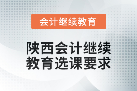 2024年陜西會計繼續教育選課要求