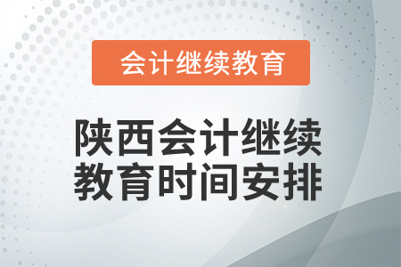 2024年陜西會計繼續教育時間安排