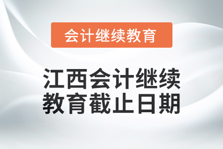 2024年江西會計繼續教育截止日期