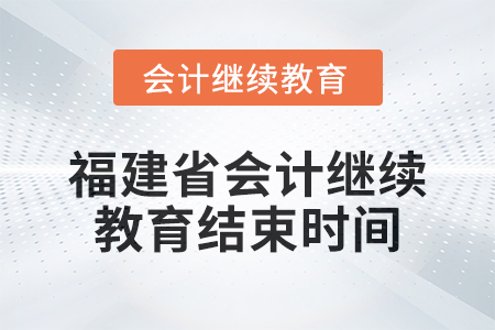 2025年福建省會計繼續教育結束時間