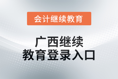 2024年廣西繼續教育網登錄入口在哪？