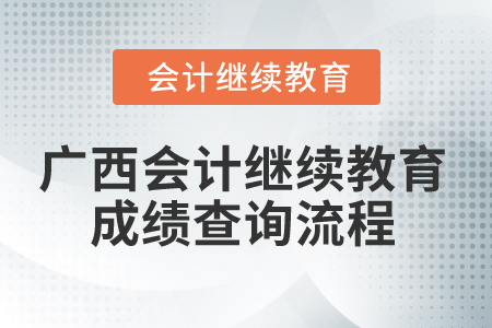 2024年廣西會計繼續教育成績查詢流程