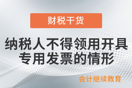 一般納稅人有哪些情形，不得領用開具專用發票？