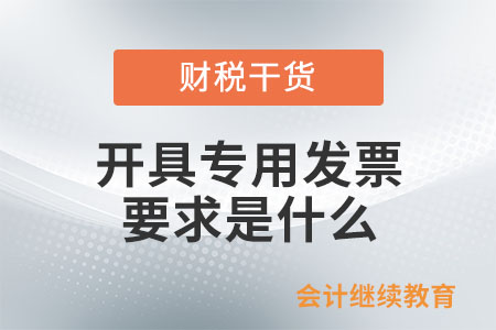 開具專用發票要求是什么？