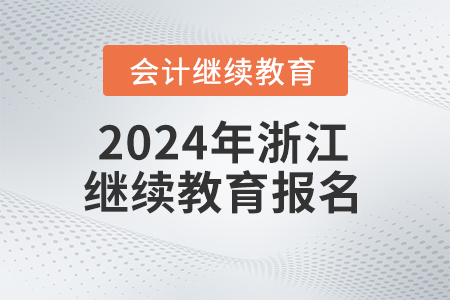 2024年浙江會計繼續教育報名流程