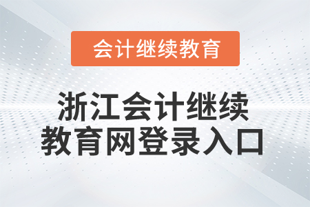 2024年浙江會計繼續教育網登錄入口
