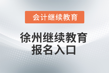 2024年徐州市繼續教育報名入口