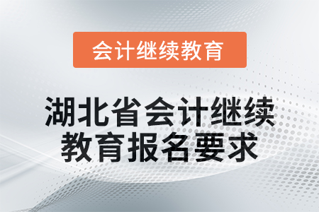 2025年湖北省會計繼續教育報名要求