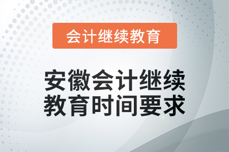 2024年度安徽會計繼續教育時間要求