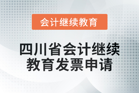 2024年四川省會計人員繼續教育發票申請流程