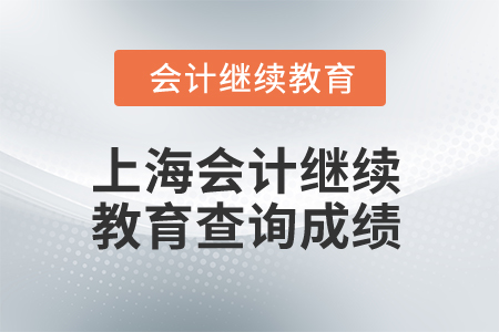2024年上海市會計繼續教育查詢成績入口