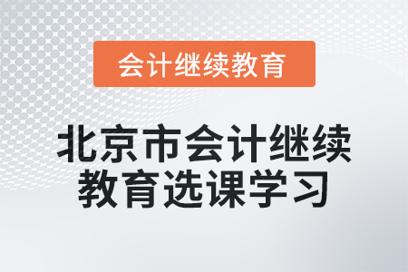 2024年北京市會計繼續教育選課學習要求