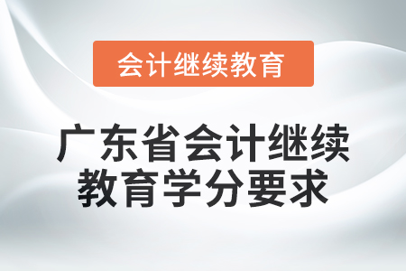 2024年度廣東省會計人員繼續教育學分要求