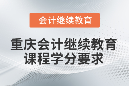 2024年重慶會計繼續教育課程學分要求