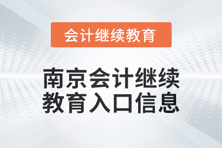 2024年南京會計繼續教育入口信息