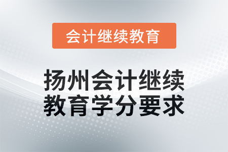 2024年度揚州會計繼續教育學分要求