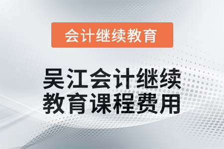2024年吳江會計繼續教育課程費用