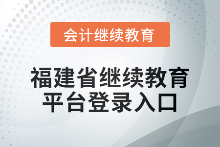 2025年福建省繼續教育平臺登錄入口在哪？