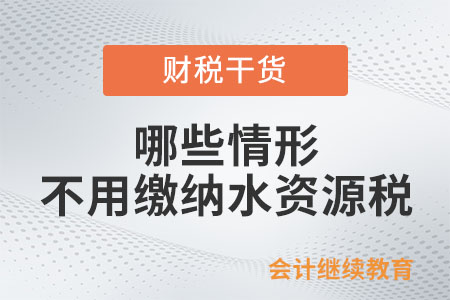 哪些情形不用繳納水資源稅？
