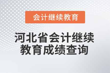 2024年河北省會計繼續教育成績查詢入口