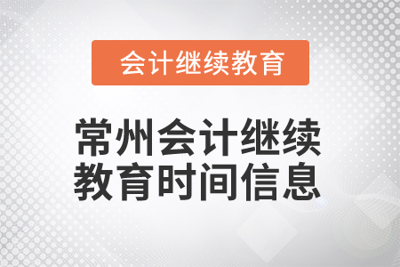 2024年常州會計繼續教育時間信息
