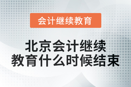 2024年度北京會計繼續教育什么時候結束？