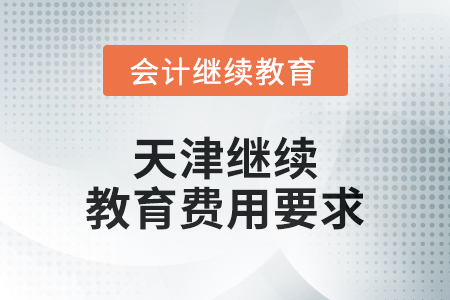 2024年天津繼續教育費用要求