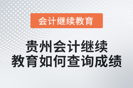 2025年貴州會計繼續教育如何查詢成績？