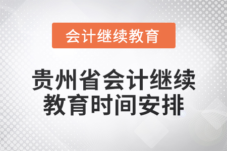 2025年貴州省會計人員繼續教育時間安排