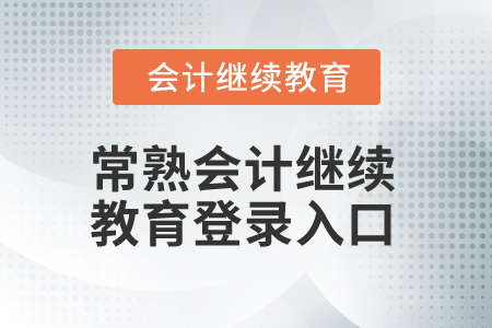 2024年常熟會計繼續教育網登錄入口在哪？