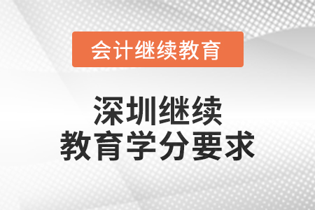 2024年度深圳繼續教育學分要求