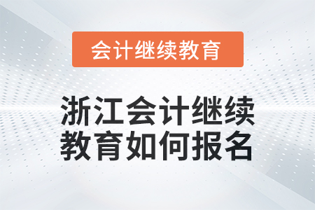 2024年度浙江會計繼續教育如何報名？