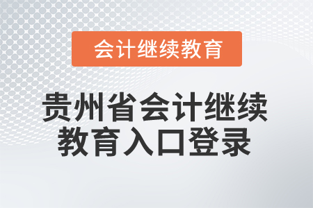 2025年貴州省會計繼續教育入口登錄