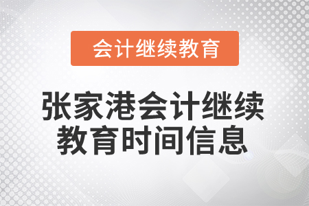2024年張家港會計繼續教育時間信息