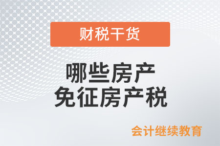 哪些房產免征房產稅呢？