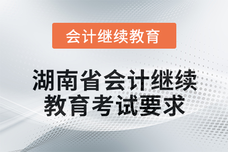 2024年度湖南省會計繼續教育考試要求