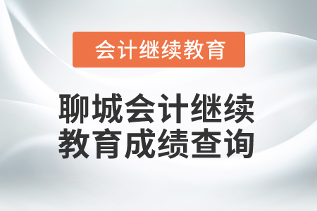 2024年聊城會計繼續教育成績查詢