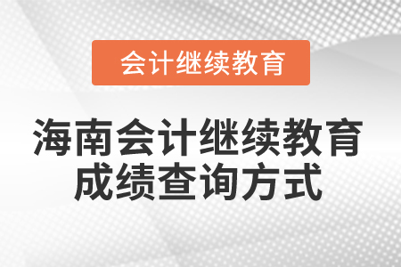 2024年海南會計繼續教育成績查詢方式