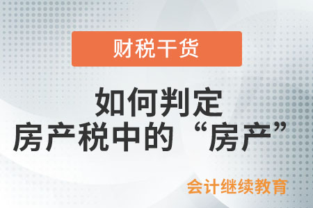 如何判定房產稅中的“房產”？