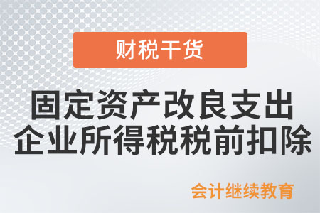固定資產改良支出如何在企業所得稅稅前扣除？
