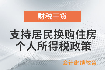 支持居民換購住房個人所得稅政策是如何規定的？