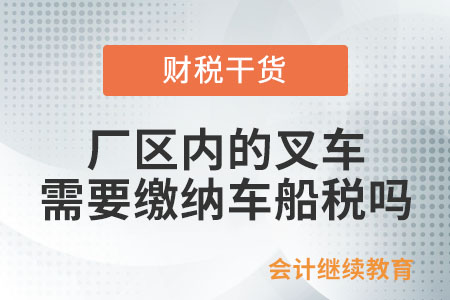 廠區內的叉車是否需要繳納車船稅？