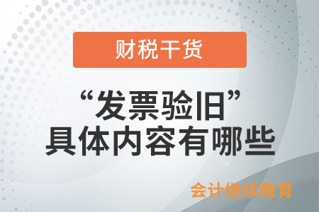 “發票驗舊”的具體內容有哪些？