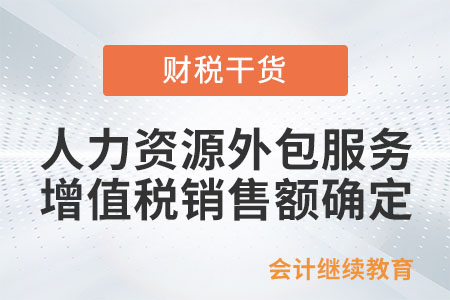 提供人力資源外包服務如何確定增值稅銷售額？